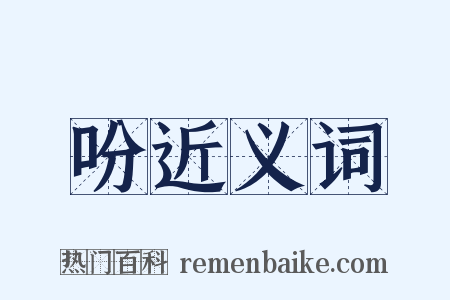 吩近义词是什么意思的图片